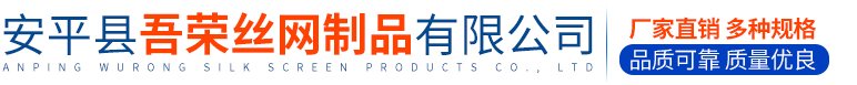 安平县吾荣丝网制品有限公司